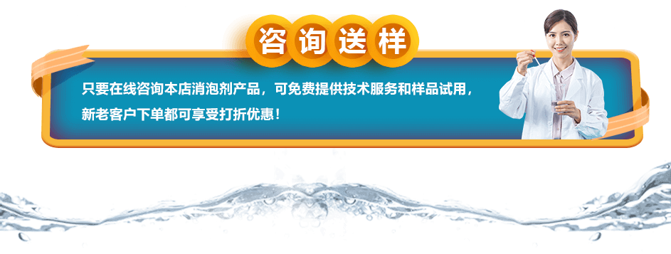 谘詢送樣：隻要在線谘詢本店消泡劑產品，可免費提供技術服務和樣品試用，新老客戶下單都可享受打折優惠！