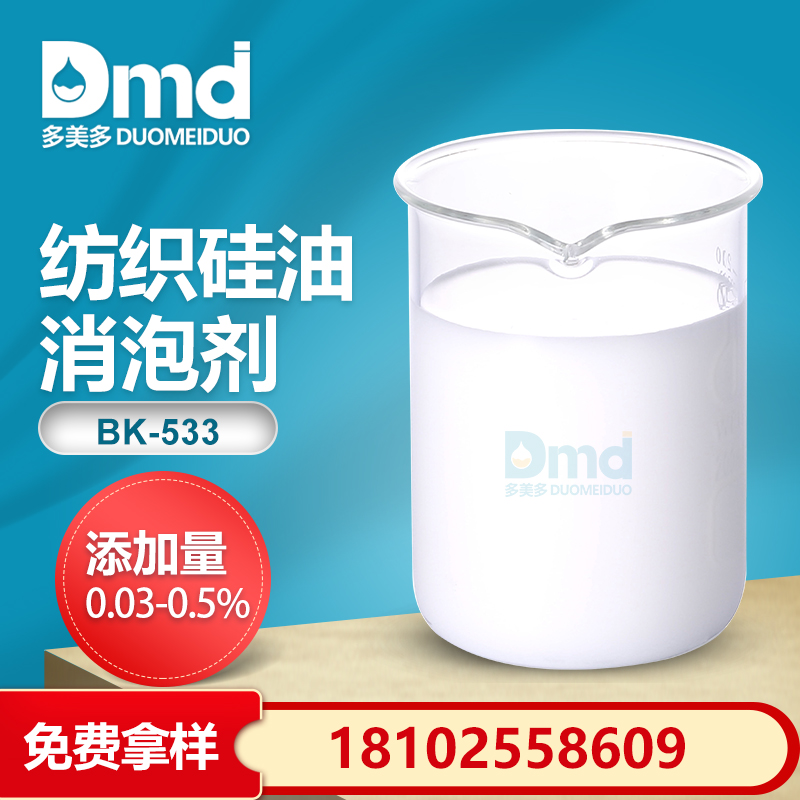 紡織矽油消泡劑