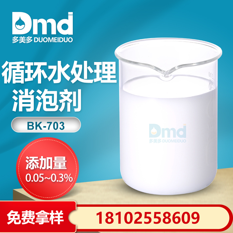 循環水處理消泡劑