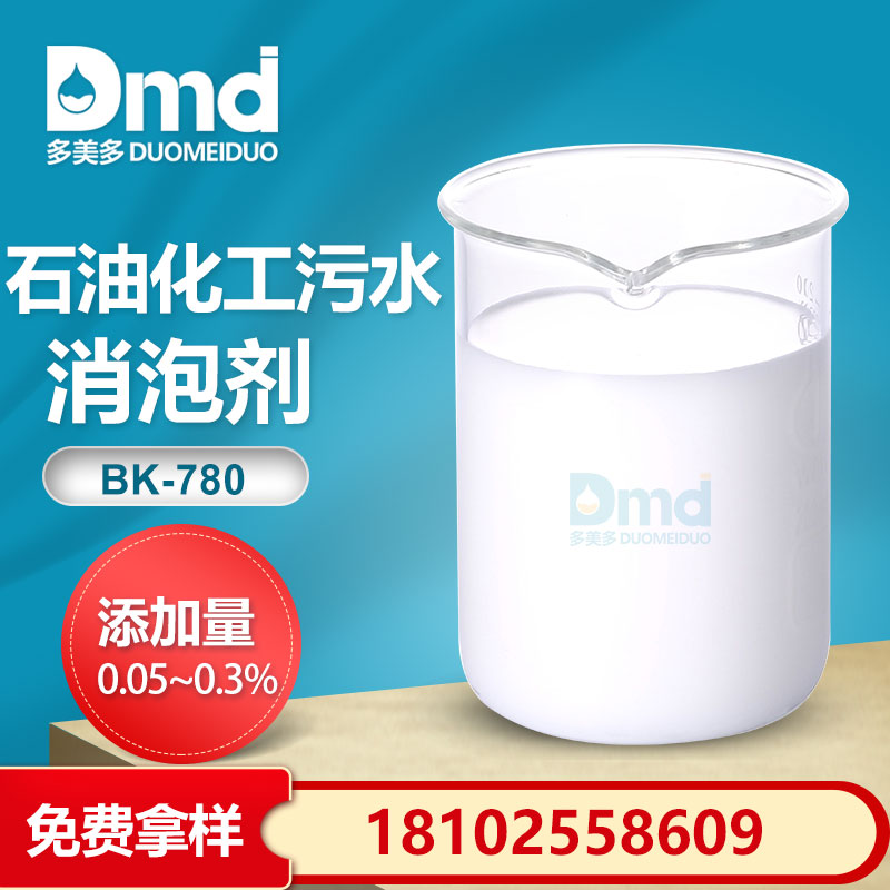 石油化工汙水消泡劑