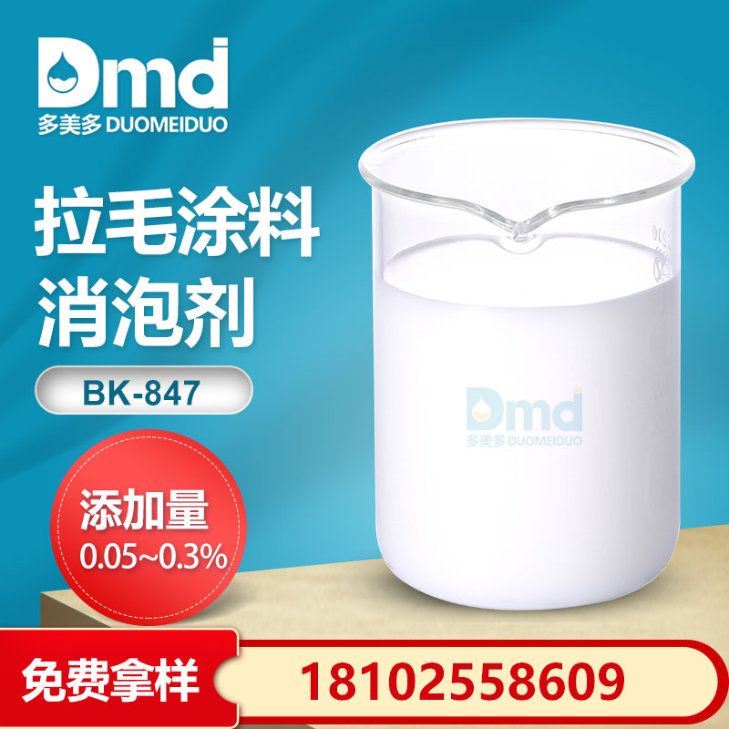 拉毛塗料消泡劑