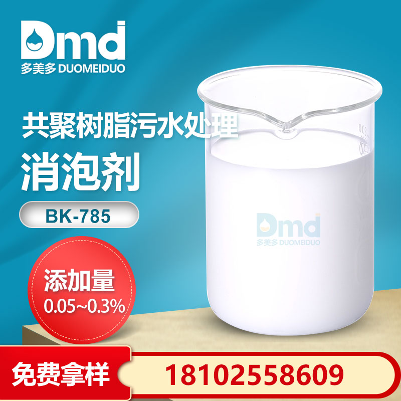 共聚樹脂汙水處理消泡劑