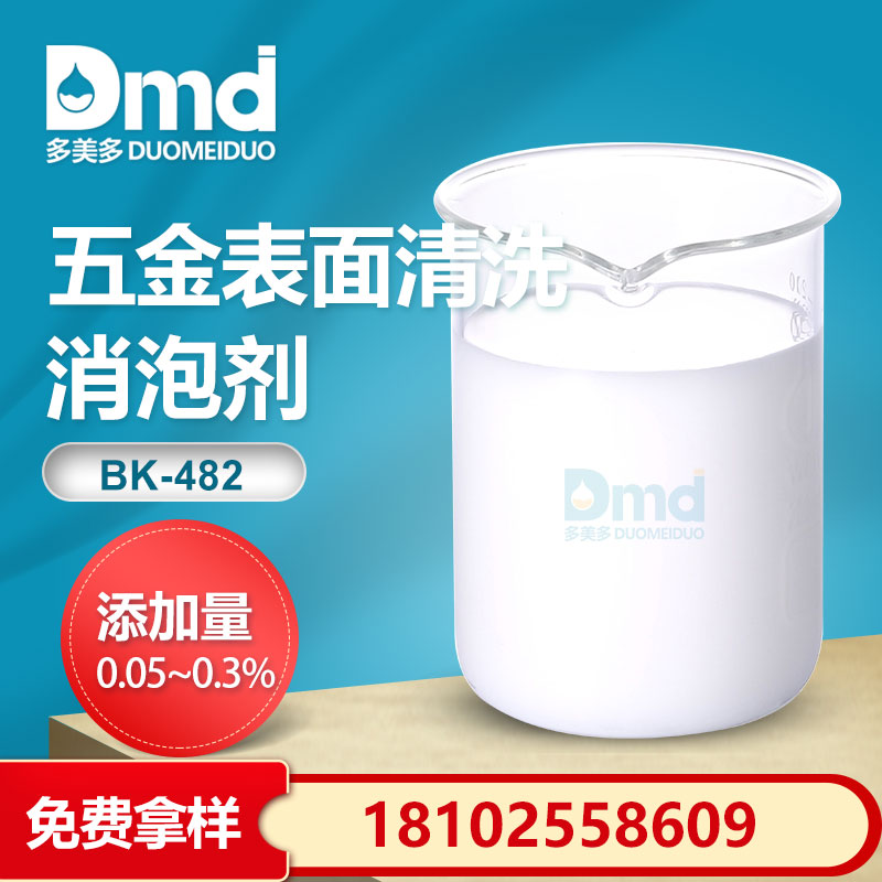 五金表麵清洗消泡劑