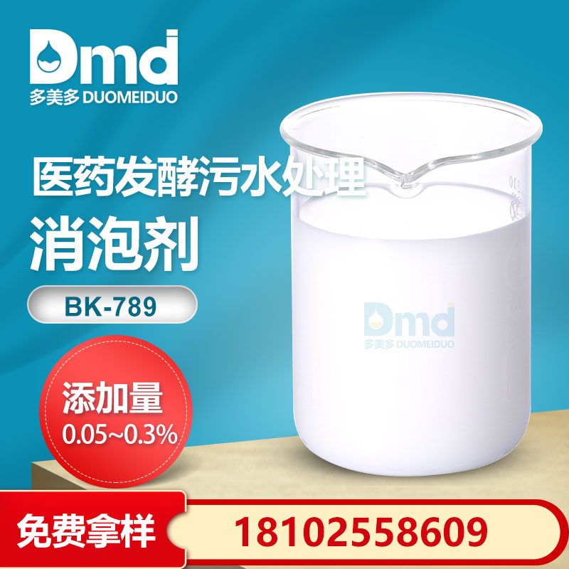 醫藥發酵汙水處理消泡劑